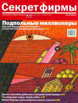Журнал Секрет фирмы 20 (59) 2004, 51-465, Баград.рф